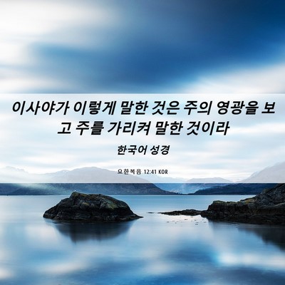 Picture 06 - 요한복음 12:41 KOR - 이사야가 이렇게 말한 것은 주의 - Bible Verse Picture