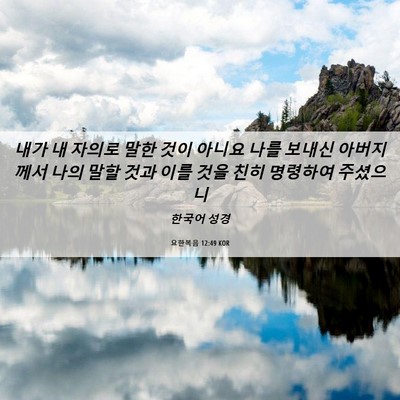 Picture 06 - 요한복음 12:49 KOR - 내가 내 자의로 말한 것이 아니요 - Bible Verse Picture