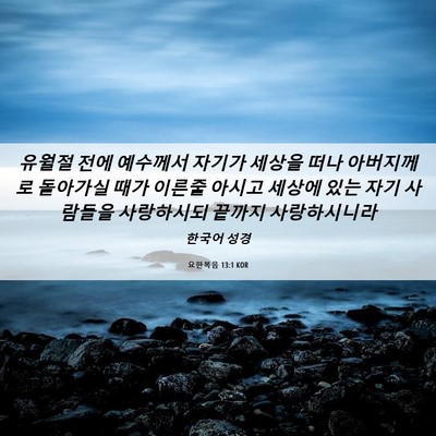 Picture 06 - 요한복음 13:1 KOR - 유월절 전에 예수께서 자기가 세상을 - Bible Verse Picture