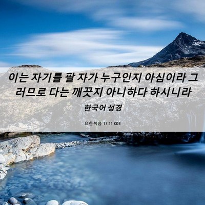 Picture 06 - 요한복음 13:11 KOR - 이는 자기를 팔 자가 누구인지 - Bible Verse Picture