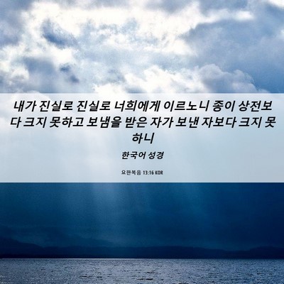 Picture 06 - 요한복음 13:16 KOR - 내가 진실로 진실로 너희에게 - Bible Verse Picture