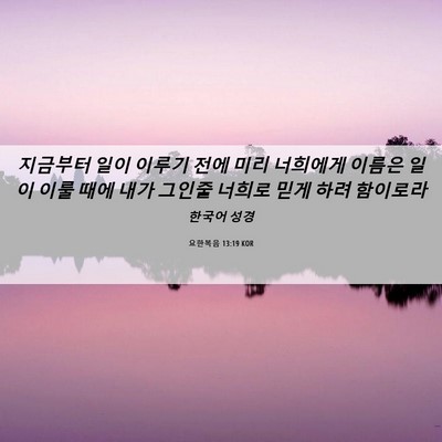 Picture 06 - 요한복음 13:19 KOR - 지금부터 일이 이루기 전에 미리 - Bible Verse Picture