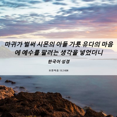 Picture 06 - 요한복음 13:2 KOR - 마귀가 벌써 시몬의 아들 가룟 - Bible Verse Picture