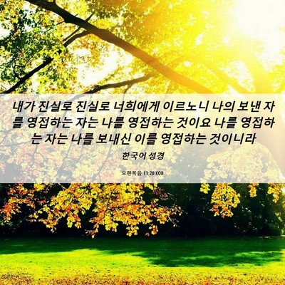 Picture 06 - 요한복음 13:20 KOR - 내가 진실로 진실로 너희에게 - Bible Verse Picture