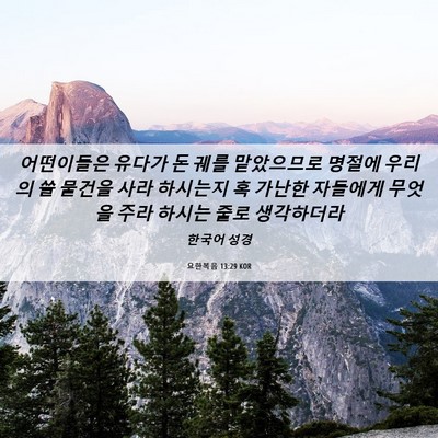 Picture 06 - 요한복음 13:29 KOR - 어떤이들은 유다가 돈 궤를 - Bible Verse Picture