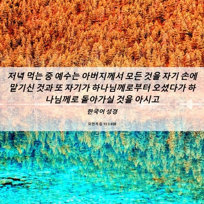 Picture 06 - 요한복음 13:3 KOR - 저녁 먹는 중 예수는 아버지께서 - Bible Verse Picture