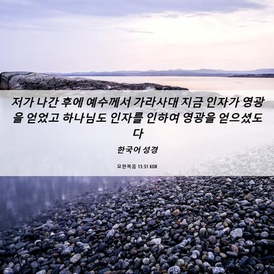 Picture 06 - 요한복음 13:31 KOR - 저가 나간 후에 예수께서 가라사대 - Bible Verse Picture