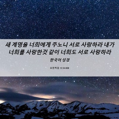Picture 06 - 요한복음 13:34 KOR - 새 계명을 너희에게 주노니 서로 - Bible Verse Picture