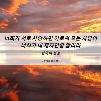 Picture 06 - 요한복음 13:35 KOR - 너희가 서로 사랑하면 이로써 모든 - Bible Verse Picture