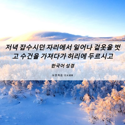 Picture 06 - 요한복음 13:4 KOR - 저녁 잡수시던 자리에서 일어나 - Bible Verse Picture