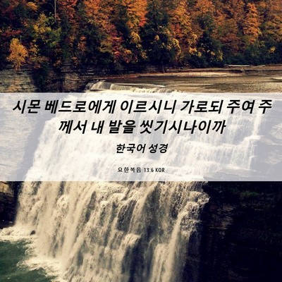 Picture 06 - 요한복음 13:6 KOR - 시몬 베드로에게 이르시니 가로되 - Bible Verse Picture