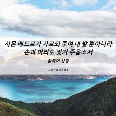 Picture 06 - 요한복음 13:9 KOR - 시몬 베드로가 가로되 주여 내 발 - Bible Verse Picture
