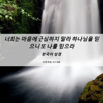 Picture 06 - 요한복음 14:1 KOR - 너희는 마음에 근심하지 말라 - Bible Verse Picture