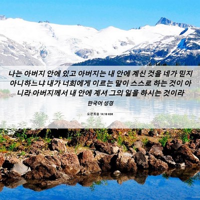 Picture 06 - 요한복음 14:10 KOR - 나는 아버지 안에 있고 아버지는 내 - Bible Verse Picture