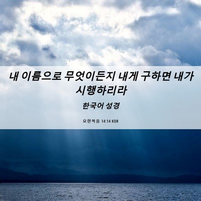 Picture 06 - 요한복음 14:14 KOR - 내 이름으로 무엇이든지 내게 구하면 - Bible Verse Picture
