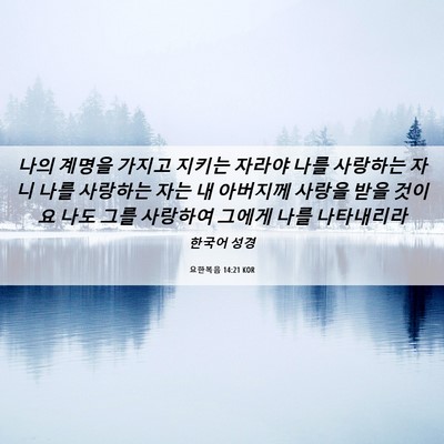 Picture 06 - 요한복음 14:21 KOR - 나의 계명을 가지고 지키는 자라야 - Bible Verse Picture