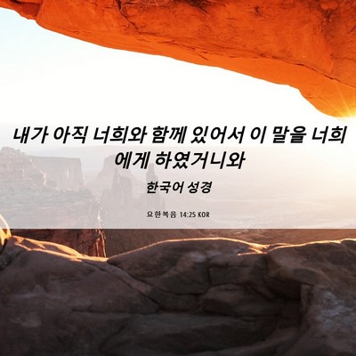 Picture 06 - 요한복음 14:25 KOR - 내가 아직 너희와 함께 있어서 이 - Bible Verse Picture