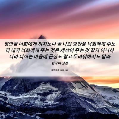 Picture 06 - 요한복음 14:27 KOR - 평안을 너희에게 끼치노니 곧 나의 - Bible Verse Picture