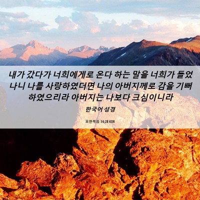 Picture 06 - 요한복음 14:28 KOR - 내가 갔다가 너희에게로 온다 하는 - Bible Verse Picture