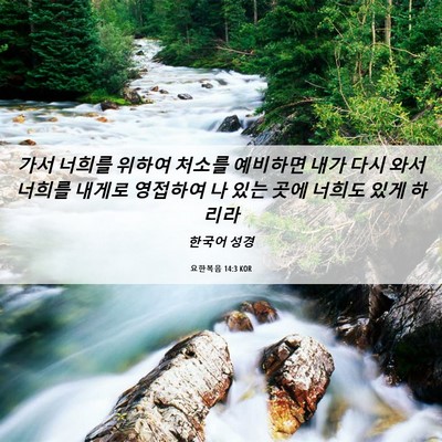 Picture 06 - 요한복음 14:3 KOR - 가서 너희를 위하여 처소를 예비하면 - Bible Verse Picture