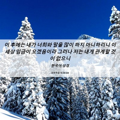 Picture 06 - 요한복음 14:30 KOR - 이 후에는 내가 너희와 말을 많이 - Bible Verse Picture