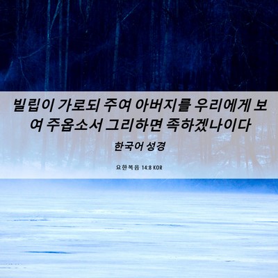 Picture 06 - 요한복음 14:8 KOR - 빌립이 가로되 주여 아버지를 - Bible Verse Picture