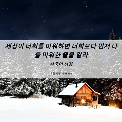 Picture 06 - 요한복음 15:18 KOR - 세상이 너희를 미워하면 너희보다 - Bible Verse Picture