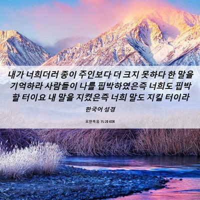 Picture 06 - 요한복음 15:20 KOR - 내가 너희더러 종이 주인보다 더 - Bible Verse Picture