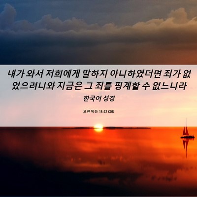 Picture 06 - 요한복음 15:22 KOR - 내가 와서 저희에게 말하지 - Bible Verse Picture
