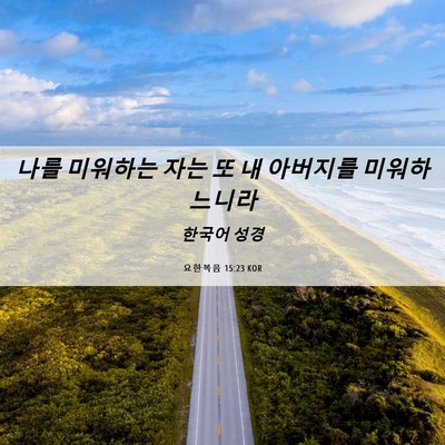 Picture 06 - 요한복음 15:23 KOR - 나를 미워하는 자는 또 내 아버지를 - Bible Verse Picture