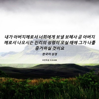 Picture 06 - 요한복음 15:26 KOR - 내가 아버지께로서 너희에게 보낼 - Bible Verse Picture