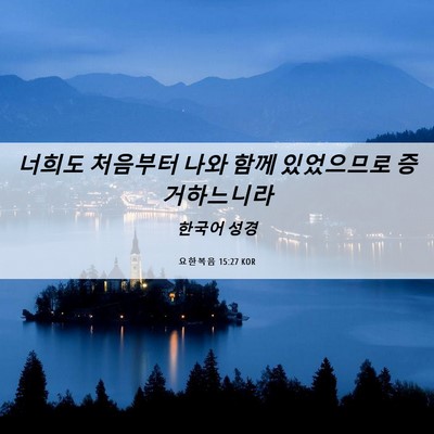 Picture 06 - 요한복음 15:27 KOR - 너희도 처음부터 나와 함께 - Bible Verse Picture