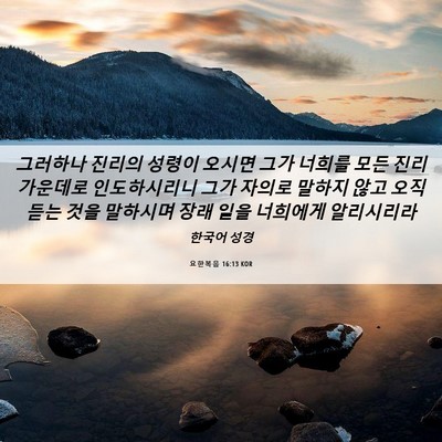 Picture 06 - 요한복음 16:13 KOR - 그러하나 진리의 성령이 오시면 그가 - Bible Verse Picture