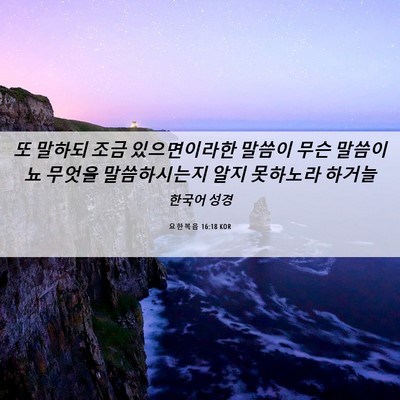 Picture 06 - 요한복음 16:18 KOR - 또 말하되 조금 있으면이라한 말씀이 - Bible Verse Picture