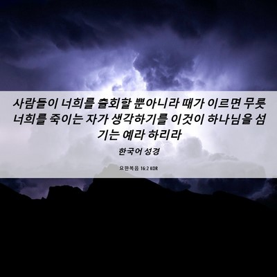 Picture 06 - 요한복음 16:2 KOR - 사람들이 너희를 출회할 뿐아니라 - Bible Verse Picture