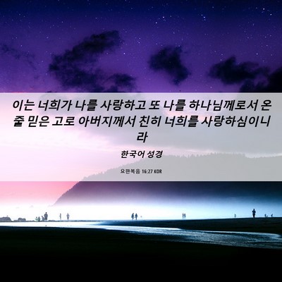 Picture 06 - 요한복음 16:27 KOR - 이는 너희가 나를 사랑하고 또 나를 - Bible Verse Picture