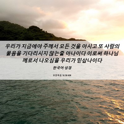 Picture 06 - 요한복음 16:30 KOR - 우리가 지금에야 주께서 모든 것을 - Bible Verse Picture