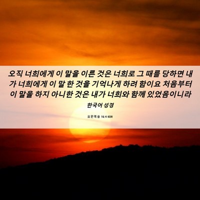 Picture 06 - 요한복음 16:4 KOR - 오직 너희에게 이 말을 이른 것은 - Bible Verse Picture