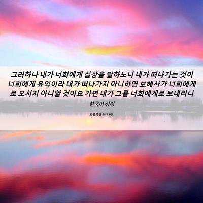 Picture 06 - 요한복음 16:7 KOR - 그러하나 내가 너희에게 실상을 - Bible Verse Picture
