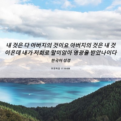 Picture 06 - 요한복음 17:10 KOR - 내 것은 다 아버지의 것이요 - Bible Verse Picture