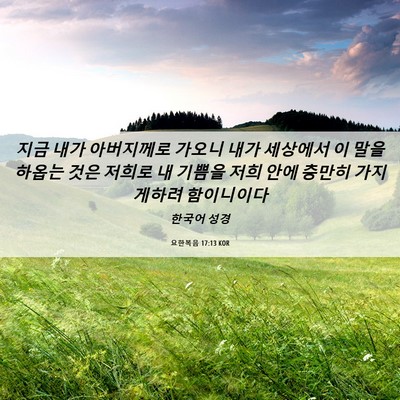 Picture 06 - 요한복음 17:13 KOR - 지금 내가 아버지께로 가오니 내가 - Bible Verse Picture