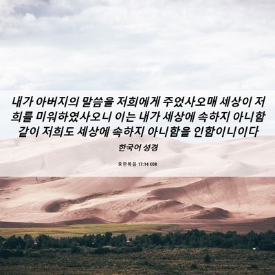 Picture 06 - 요한복음 17:14 KOR - 내가 아버지의 말씀을 저희에게 - Bible Verse Picture