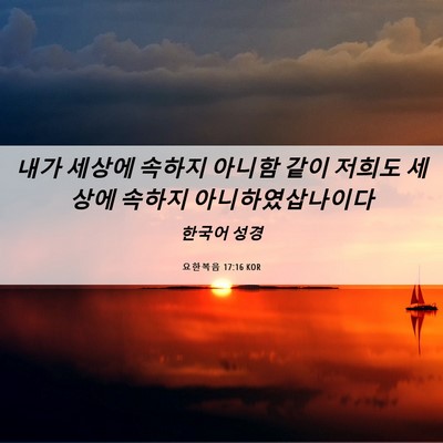 Picture 06 - 요한복음 17:16 KOR - 내가 세상에 속하지 아니함 같이 - Bible Verse Picture