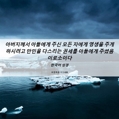 Picture 06 - 요한복음 17:2 KOR - 아버지께서 아들에게 주신 모든 - Bible Verse Picture