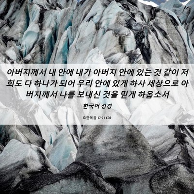Picture 06 - 요한복음 17:21 KOR - 아버지께서 내 안에 내가 아버지 - Bible Verse Picture