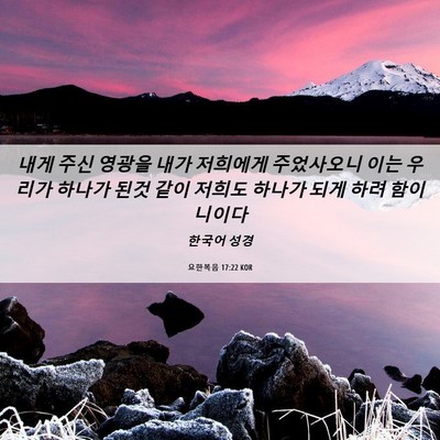Picture 06 - 요한복음 17:22 KOR - 내게 주신 영광을 내가 저희에게 - Bible Verse Picture