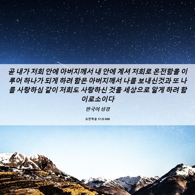 Picture 06 - 요한복음 17:23 KOR - 곧 내가 저희 안에 아버지께서 내 - Bible Verse Picture