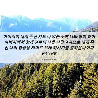 Picture 06 - 요한복음 17:24 KOR - 아버지여 내게 주신 자도 나 있는 - Bible Verse Picture
