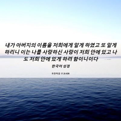 Picture 06 - 요한복음 17:26 KOR - 내가 아버지의 이름을 저희에게 알게 - Bible Verse Picture