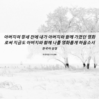 Picture 06 - 요한복음 17:5 KOR - 아버지여 창세 전에 내가 아버지와 - Bible Verse Picture